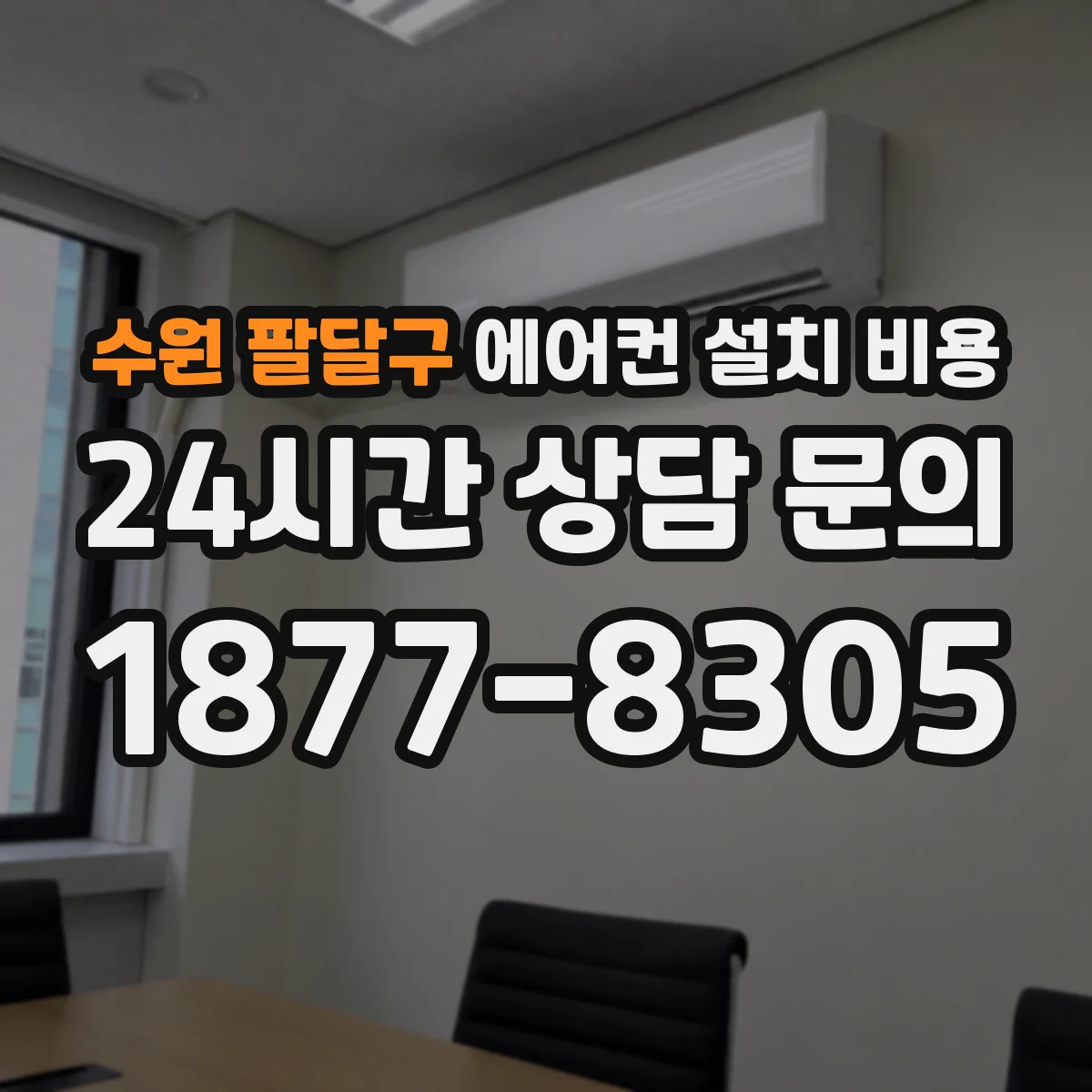 수원 팔달구 에어컨 설치 비용