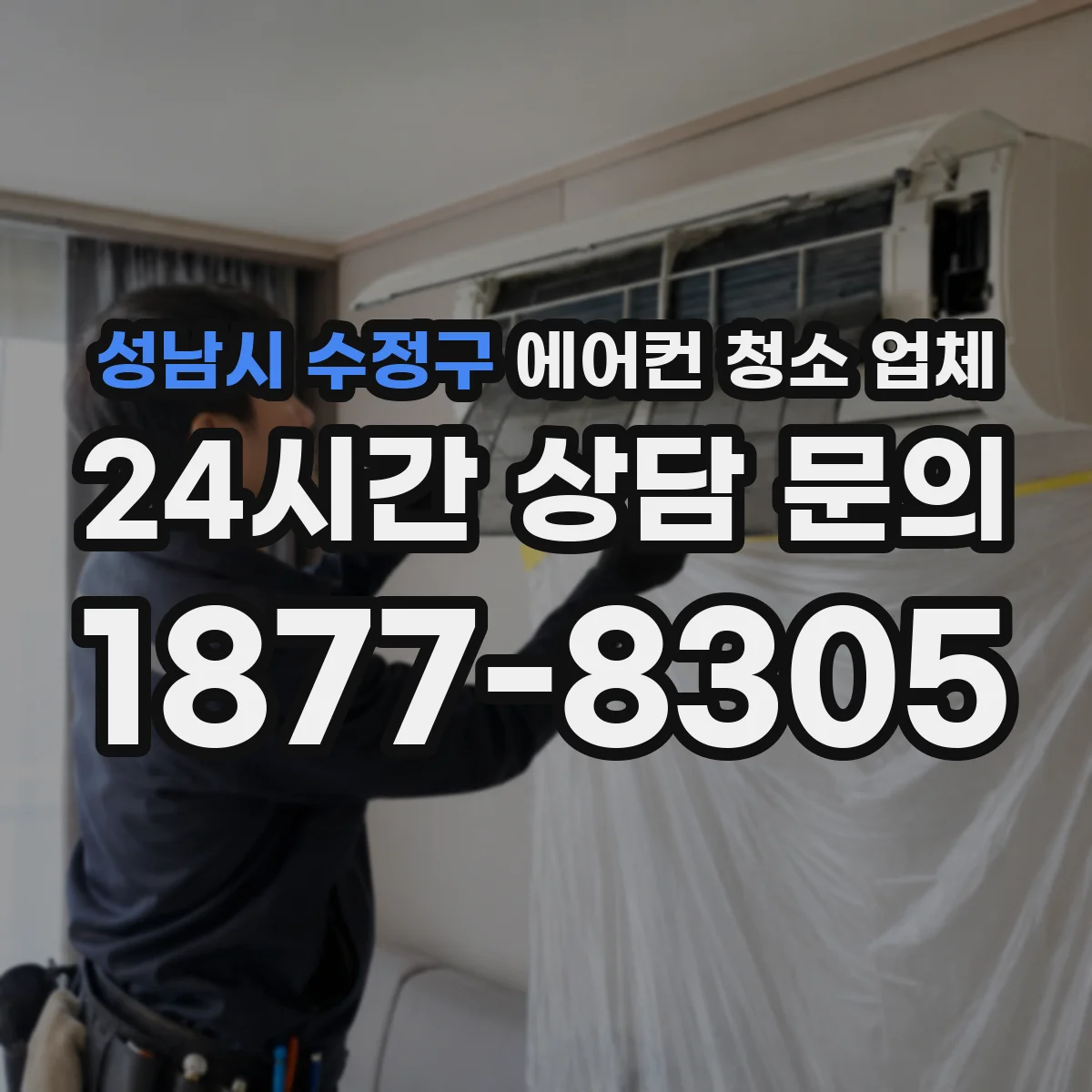 성남시 수정구 에어컨 청소 업체