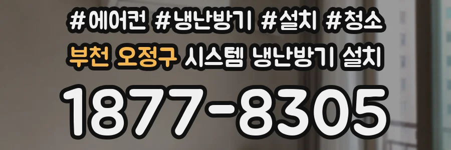 부천 오정구 시스템 냉난방기 설치