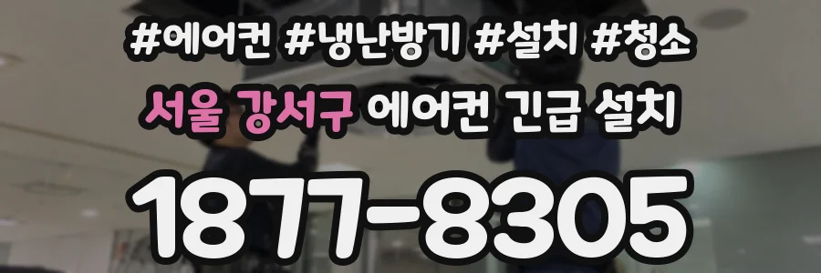 서울 강서구 에어컨 긴급 설치