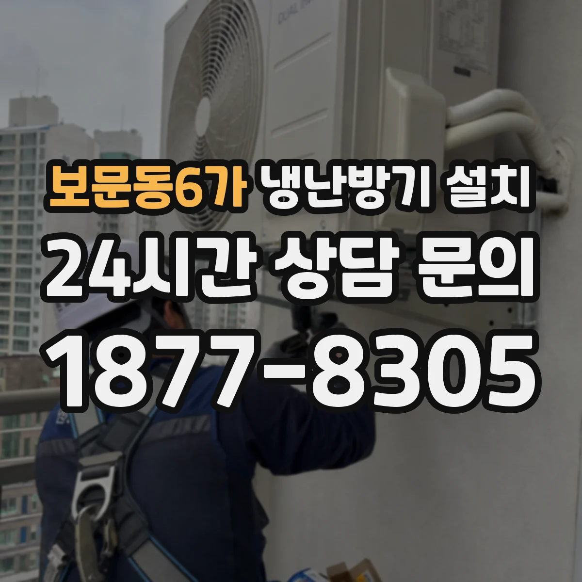 보문동6가 냉난방기 설치