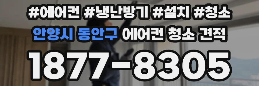 안양시 동안구 에어컨 청소 견적