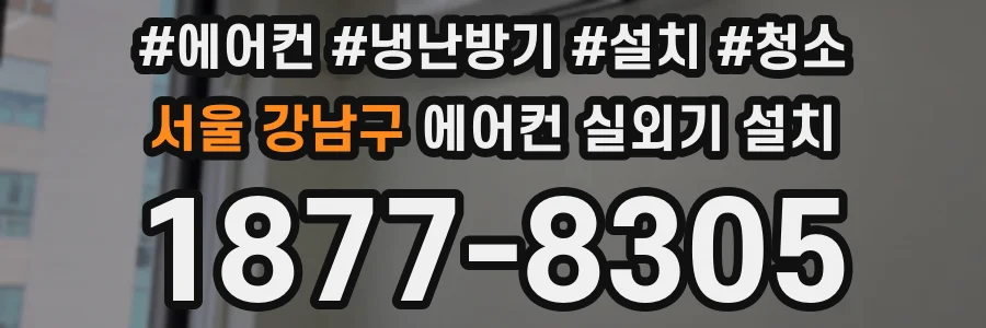 서울 강남구 에어컨 실외기 설치