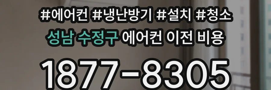 성남 수정구 에어컨 이전 비용
