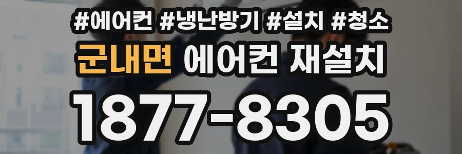 군내면 에어컨 재설치