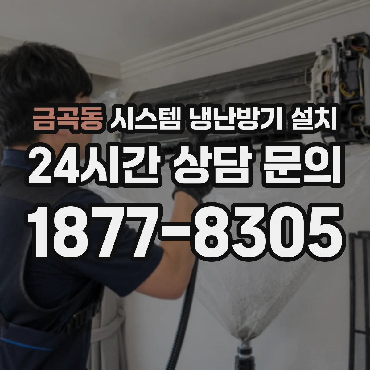 금곡동 시스템 냉난방기 설치