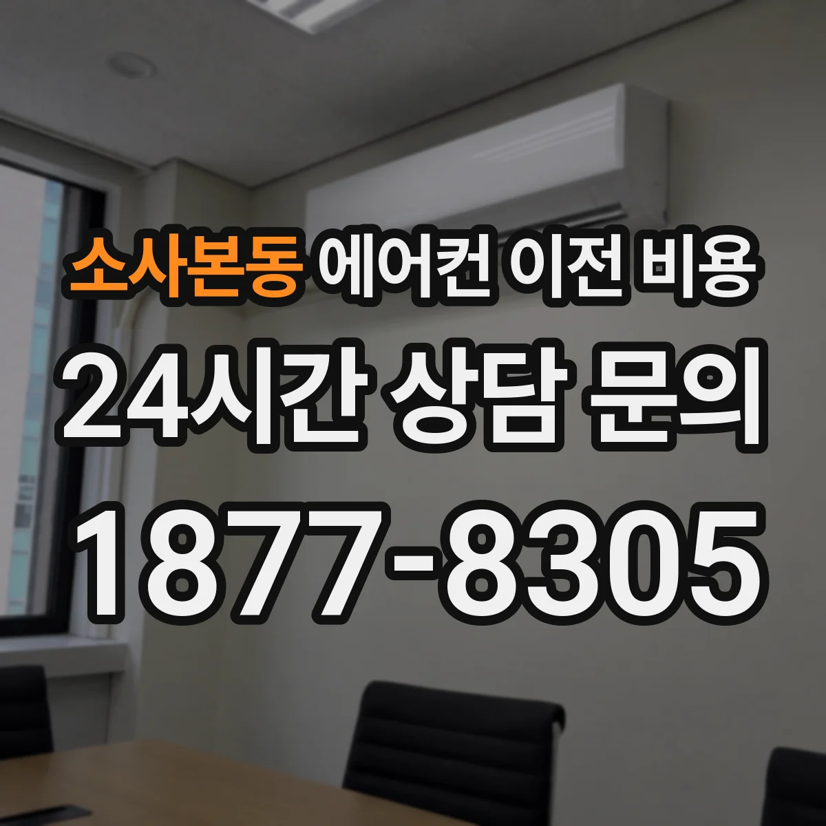 소사본동 에어컨 이전 비용