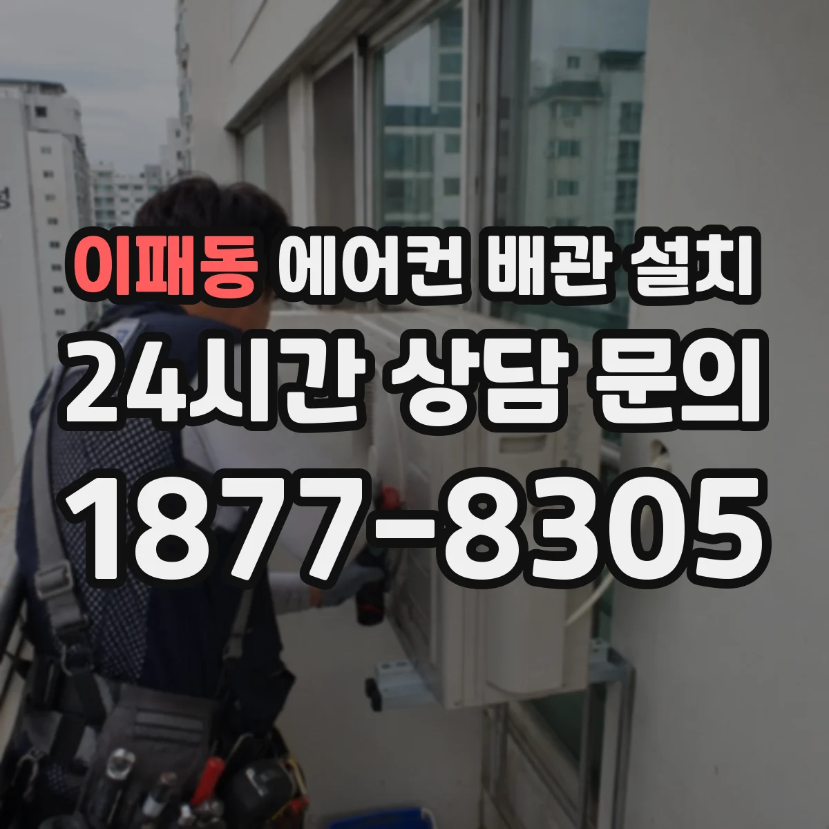 이패동 에어컨 배관 설치