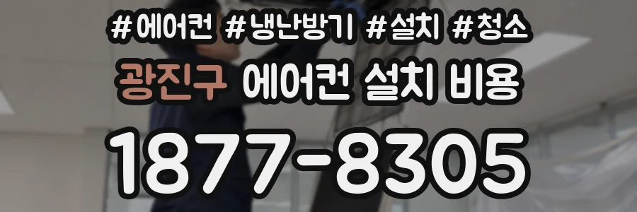 광진구 에어컨 설치 비용