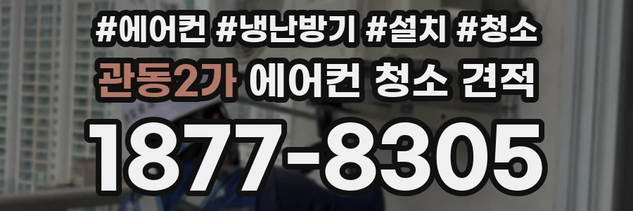관동2가 에어컨 청소 견적