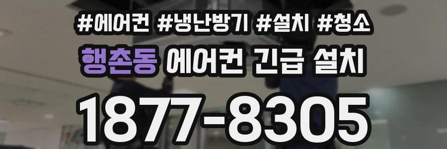 행촌동 에어컨 긴급 설치