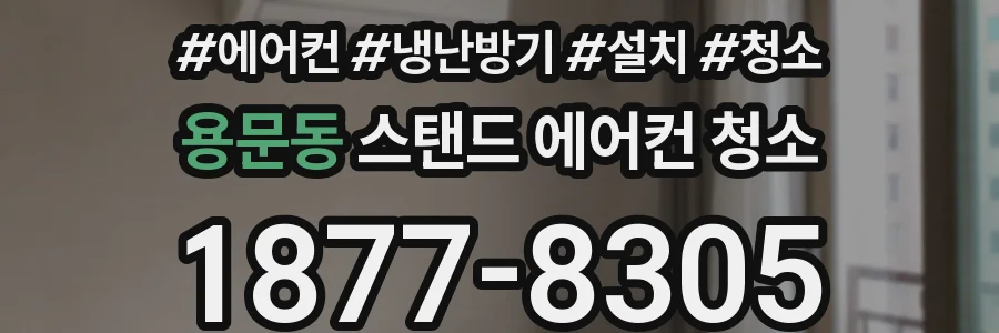 용문동 스탠드 에어컨 청소