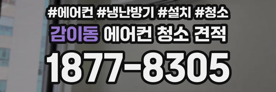 감이동 에어컨 청소 견적