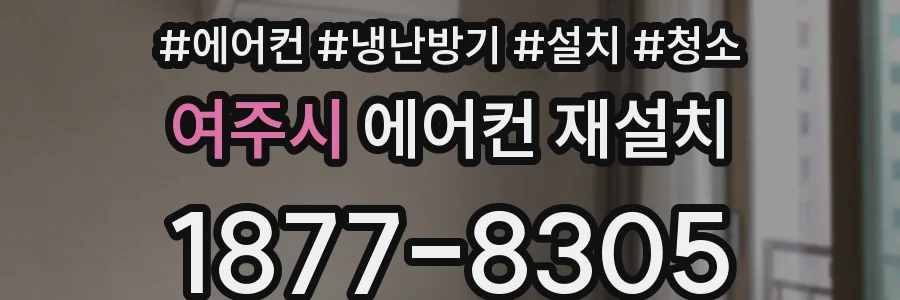 여주시 에어컨 재설치