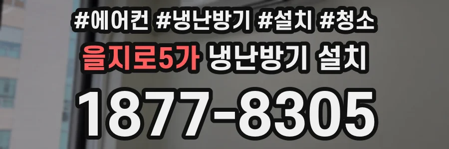 을지로5가 냉난방기 설치