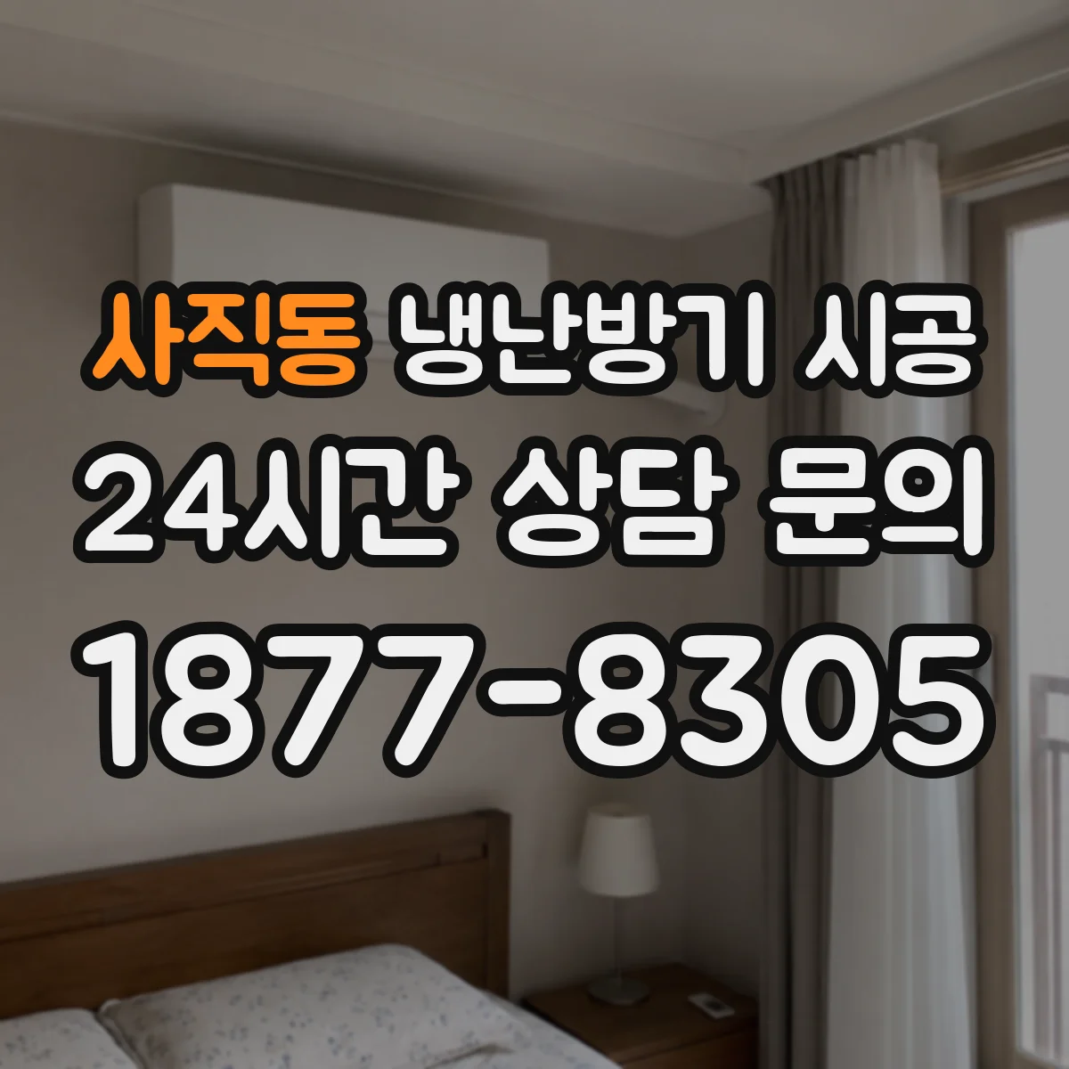 사직동 냉난방기 시공