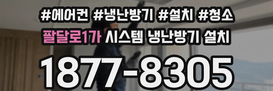 팔달로1가 시스템 냉난방기 설치