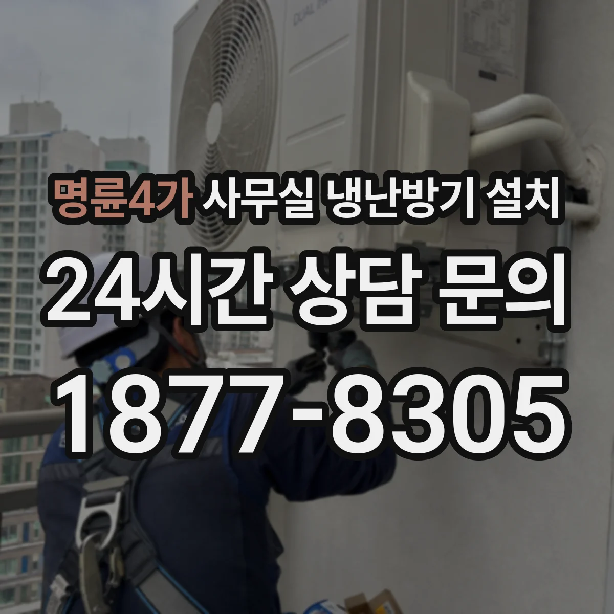 명륜4가 사무실 냉난방기 설치