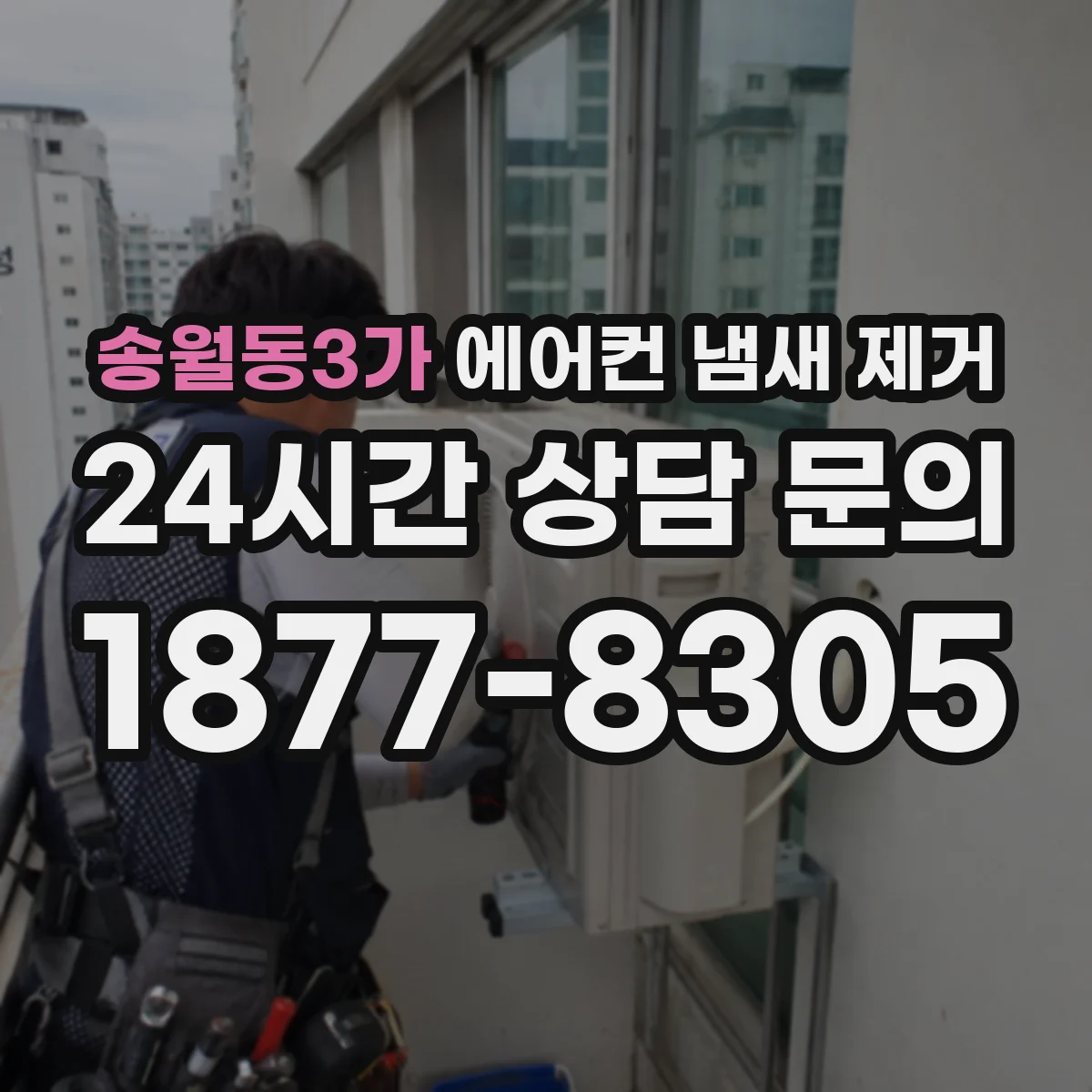 송월동3가 에어컨 냄새 제거