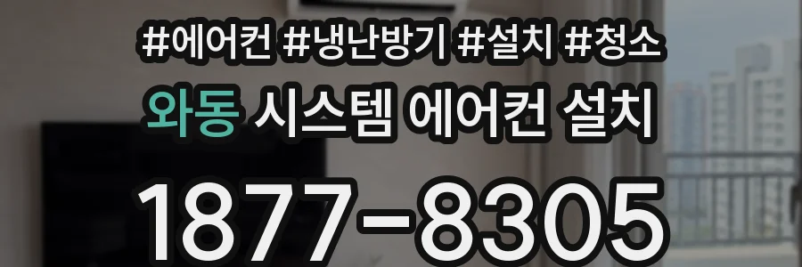 와동 시스템 에어컨 설치