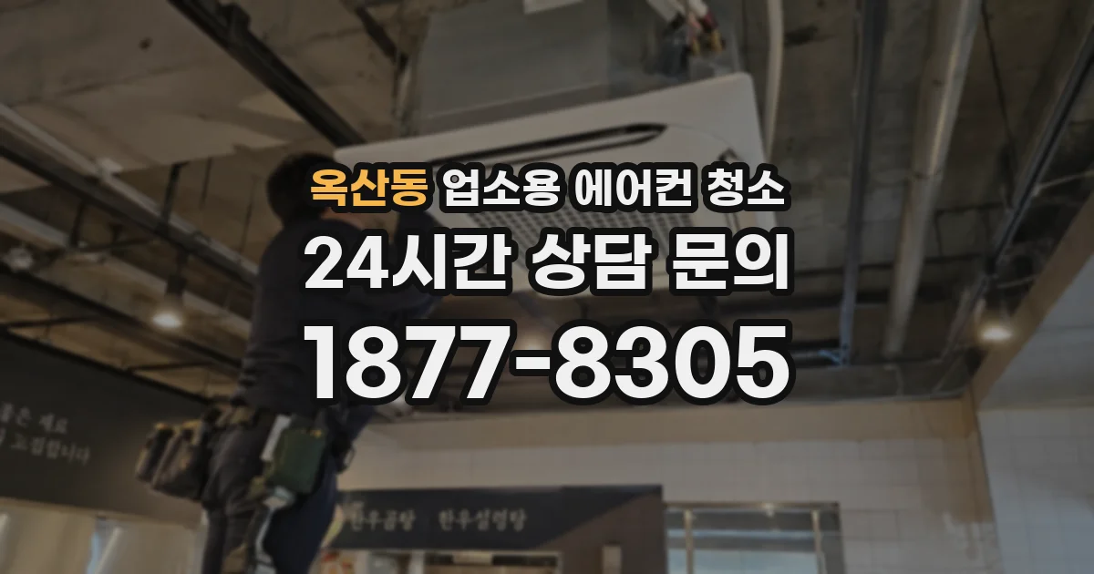옥산동 업소용 에어컨 청소