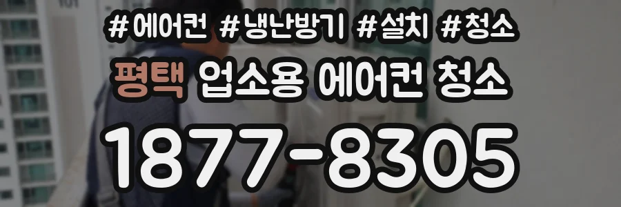 평택 업소용 에어컨 청소