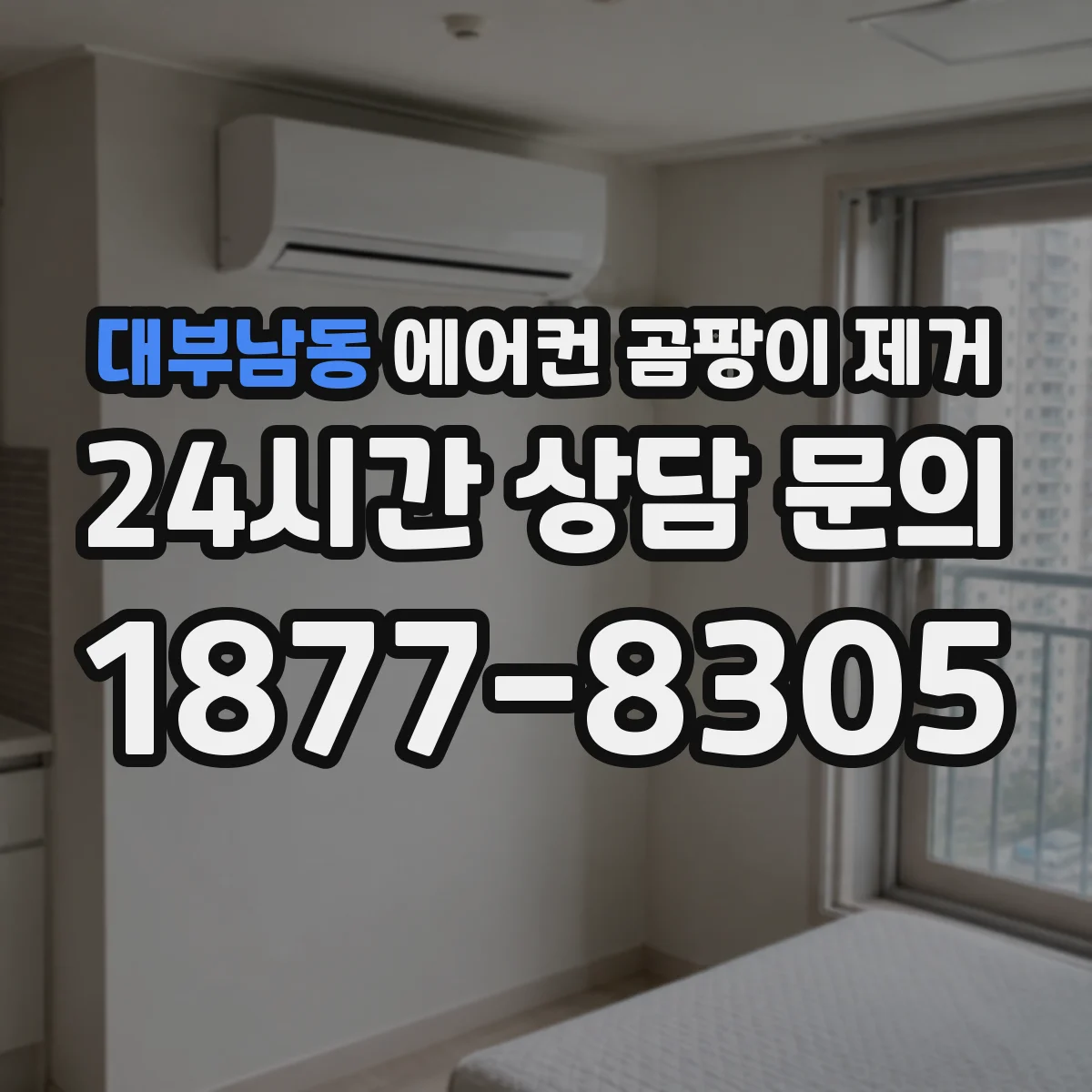 대부남동 에어컨 곰팡이 제거