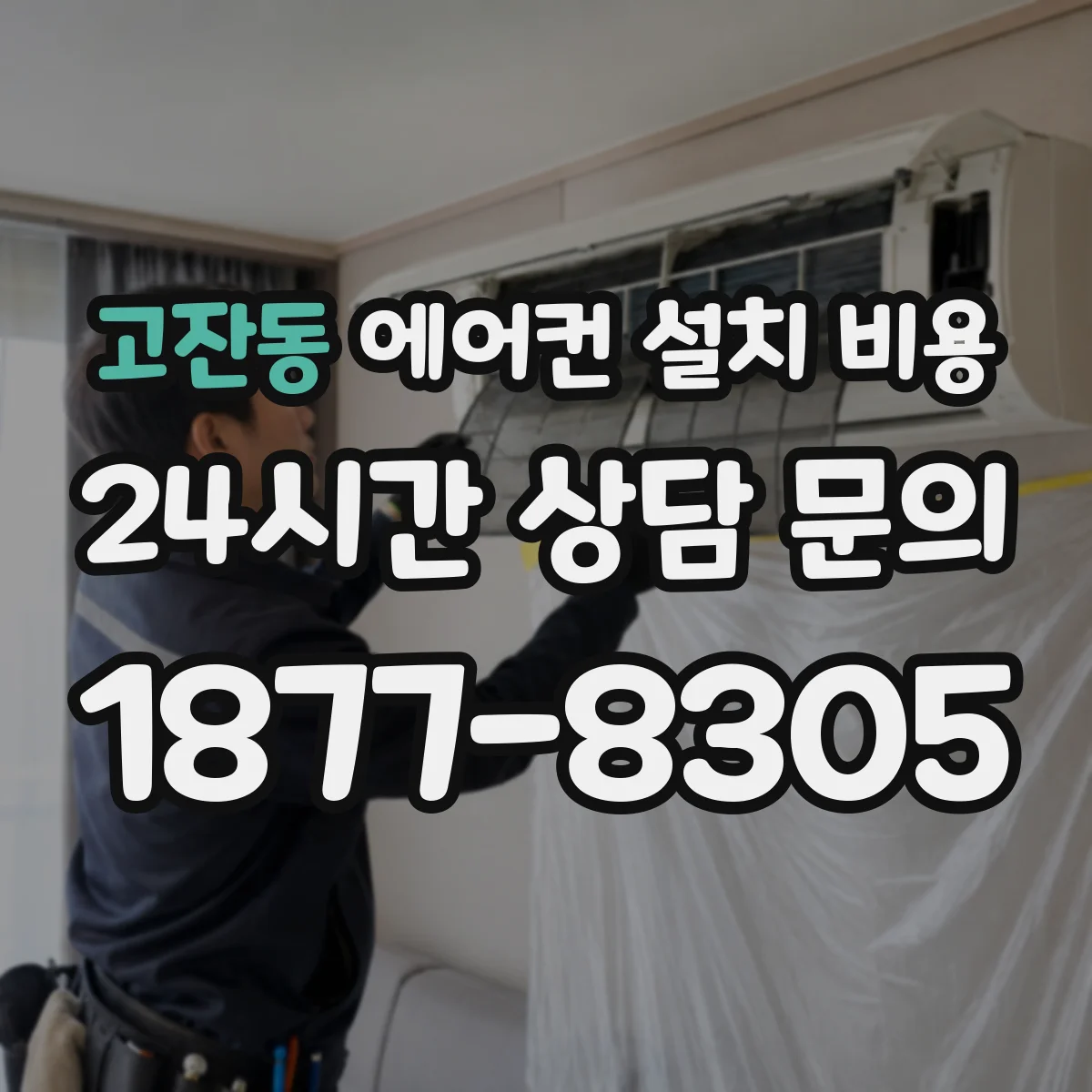 고잔동 에어컨 설치 비용