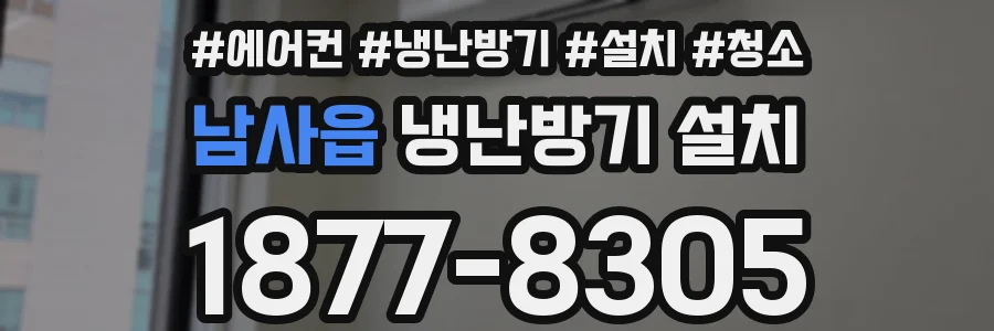 남사읍 냉난방기 설치
