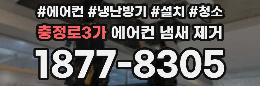 충정로3가 에어컨 냄새 제거