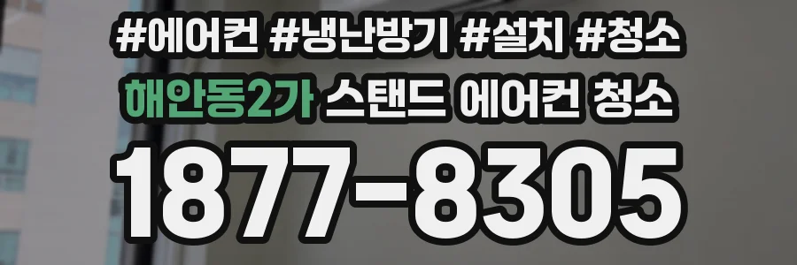해안동2가 스탠드 에어컨 청소