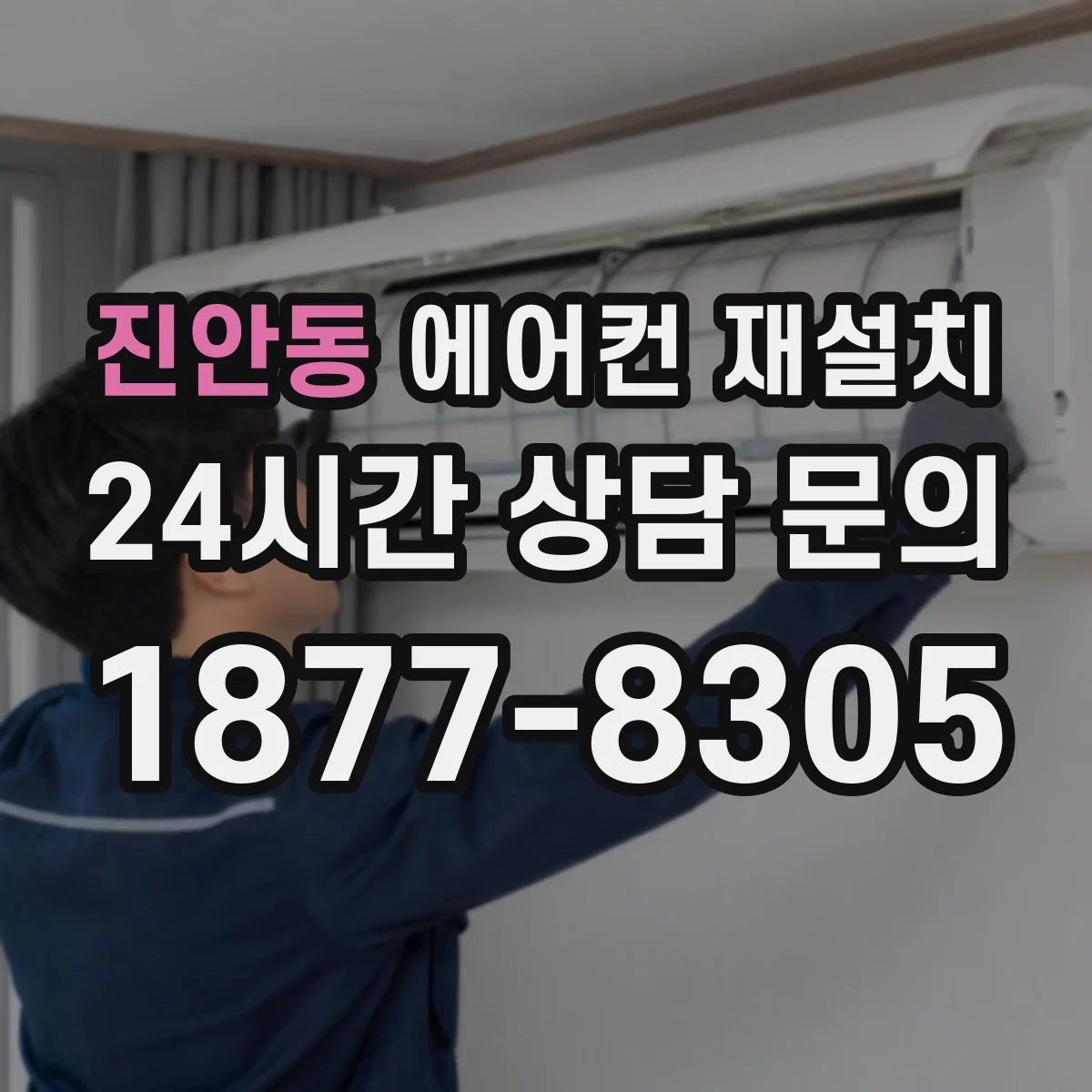 진안동 에어컨 재설치