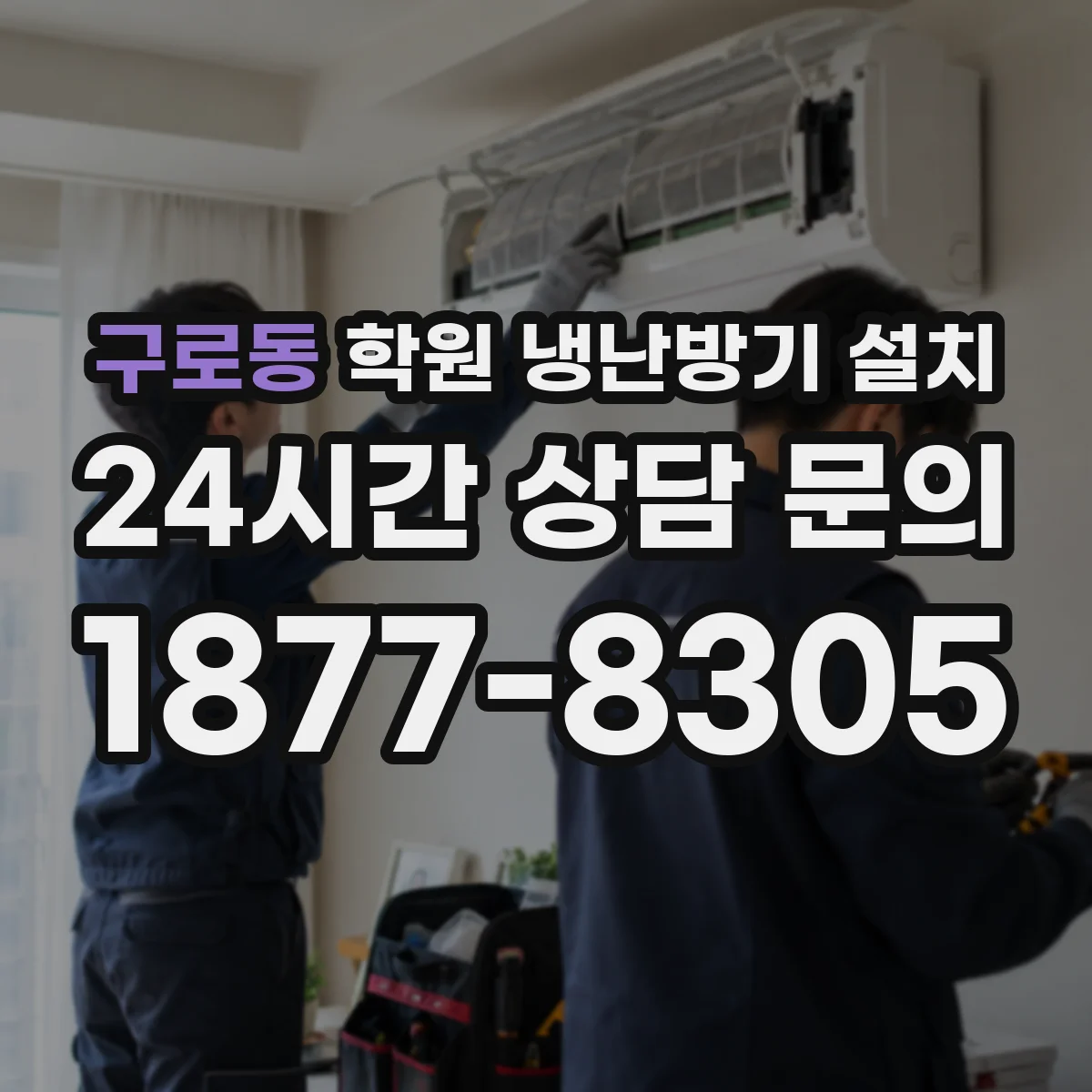 구로동 학원 냉난방기 설치