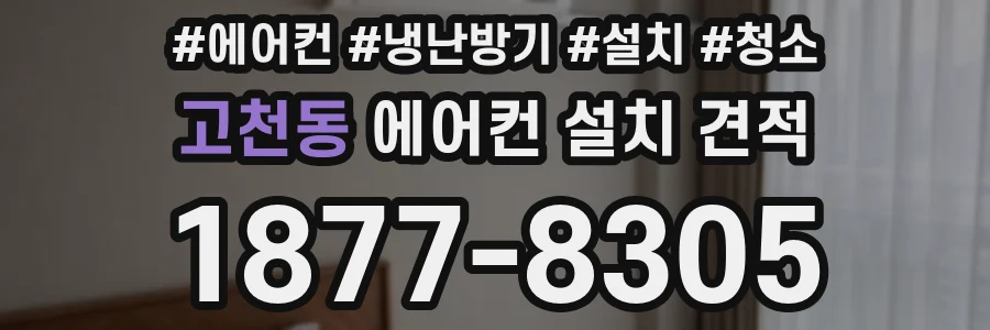 고천동 에어컨 설치 견적