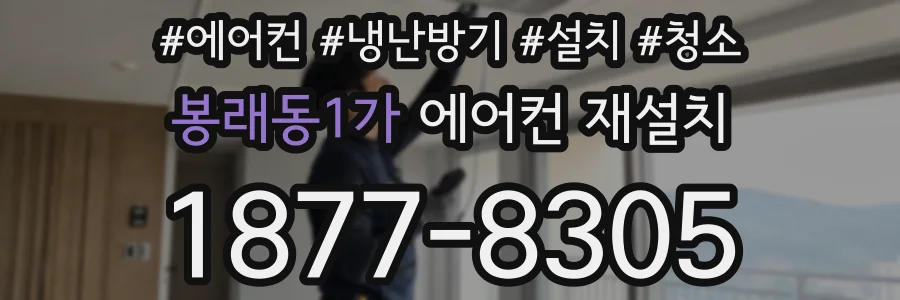 봉래동1가 에어컨 재설치