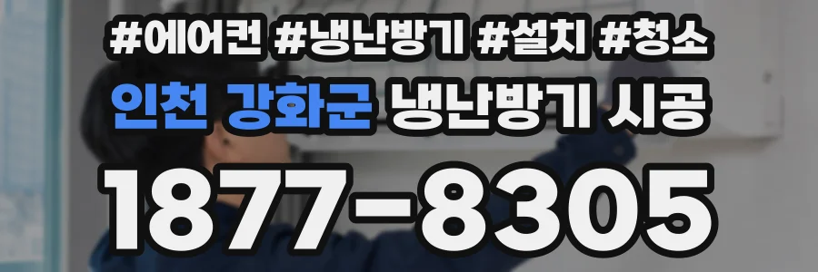 인천 강화군 냉난방기 시공