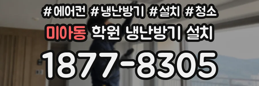 미아동 학원 냉난방기 설치