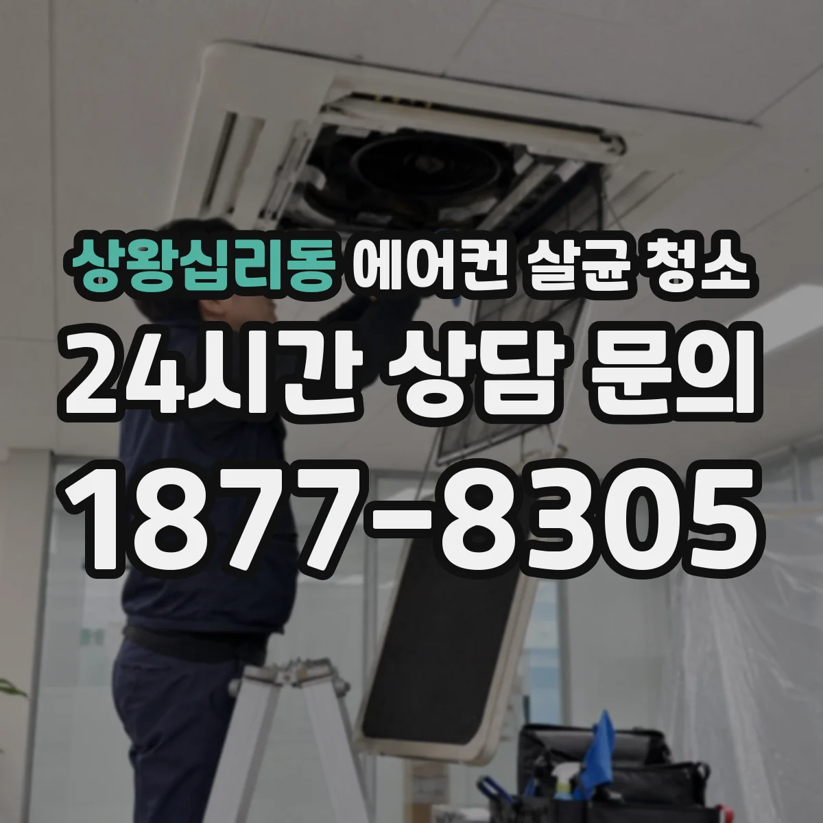 상왕십리동 에어컨 살균 청소
