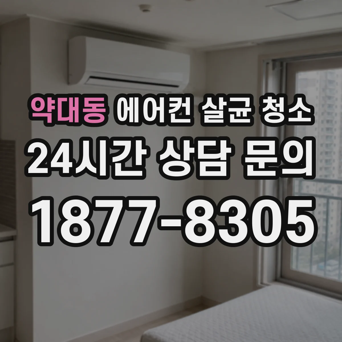 약대동 에어컨 살균 청소