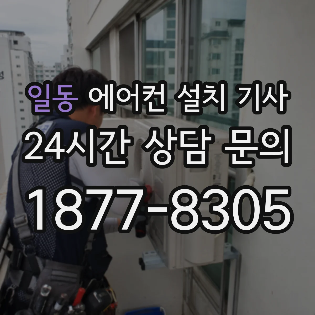 일동 에어컨 설치 기사
