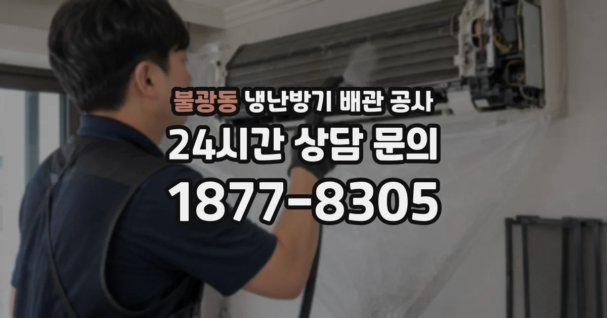 불광동 냉난방기 배관 공사