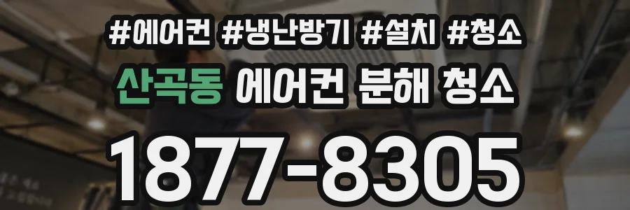 산곡동 에어컨 분해 청소