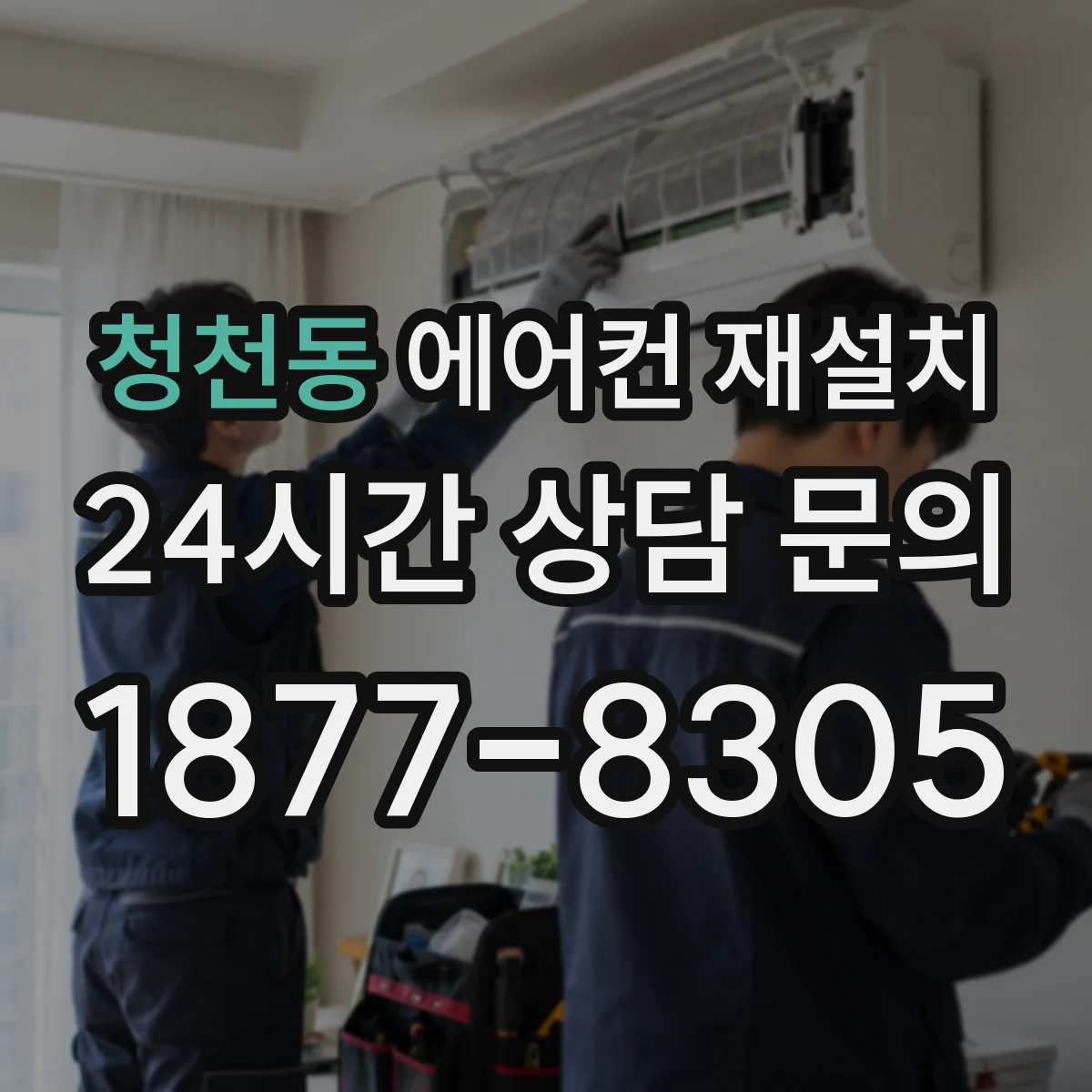 청천동 에어컨 재설치