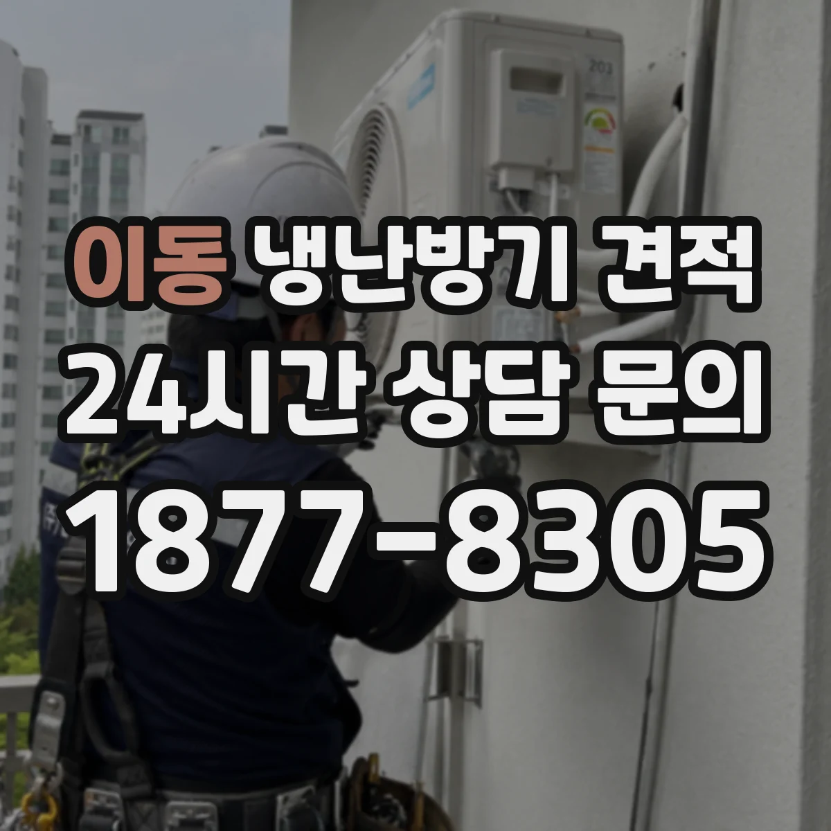 이동 냉난방기 견적