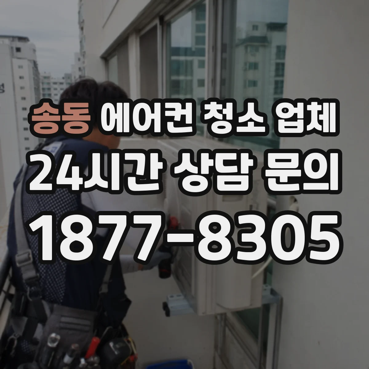 송동 에어컨 청소 업체