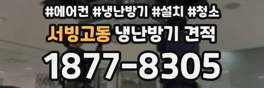 서빙고동 냉난방기 견적