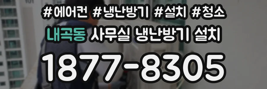 내곡동 사무실 냉난방기 설치