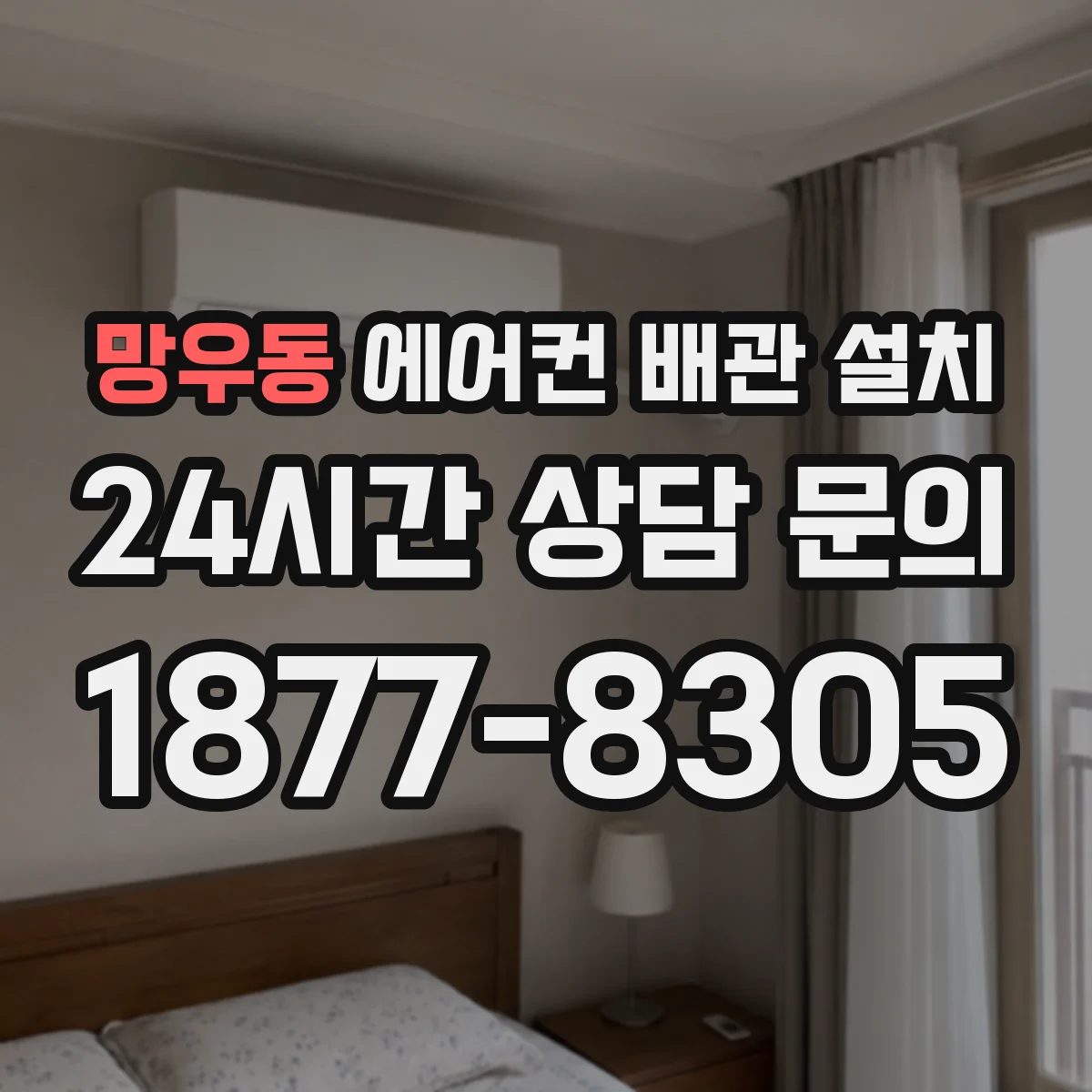 망우동 에어컨 배관 설치