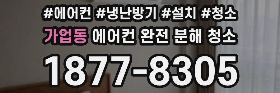 가업동 에어컨 완전 분해 청소