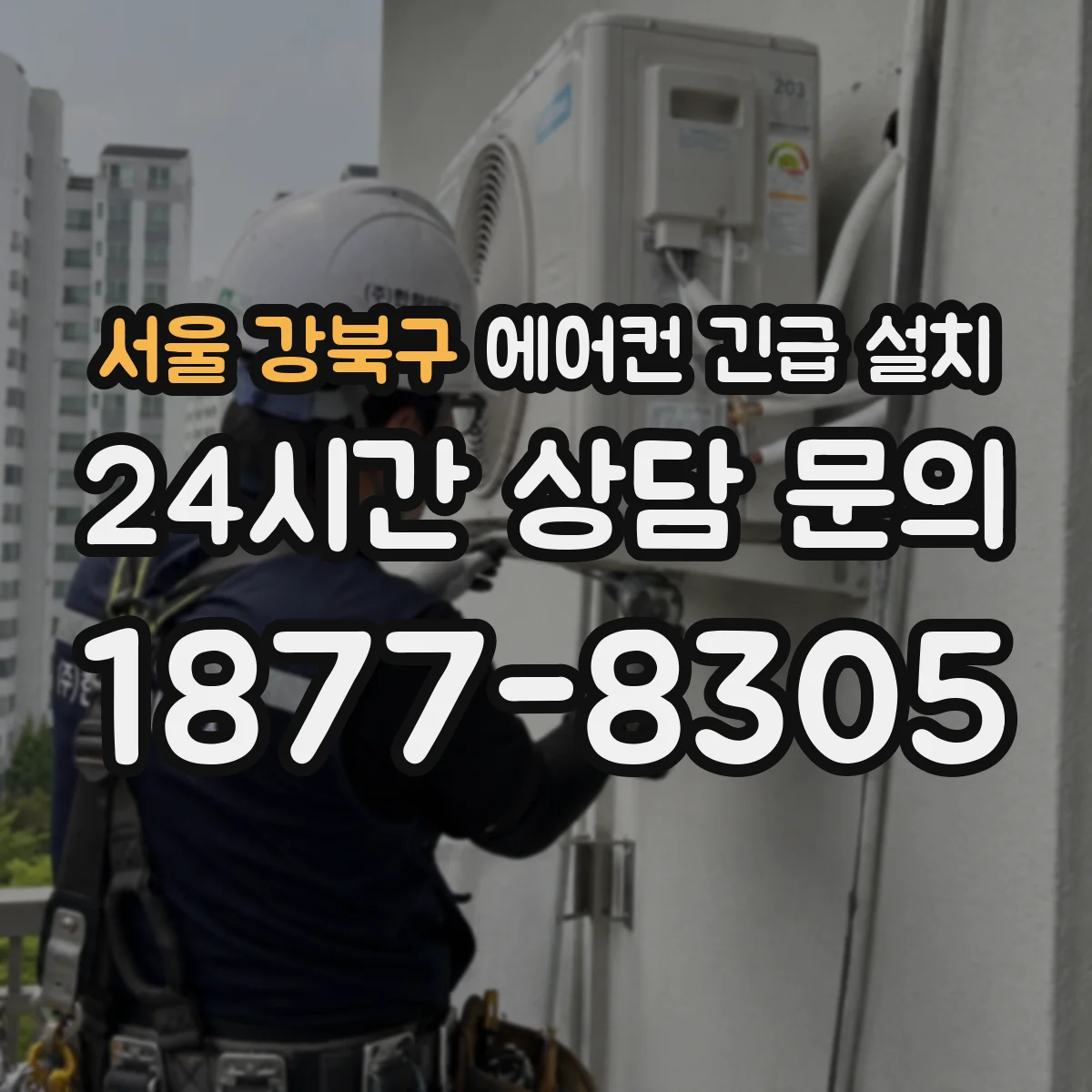 서울 강북구 에어컨 긴급 설치 겨울철 실외기 서리 대응 설치